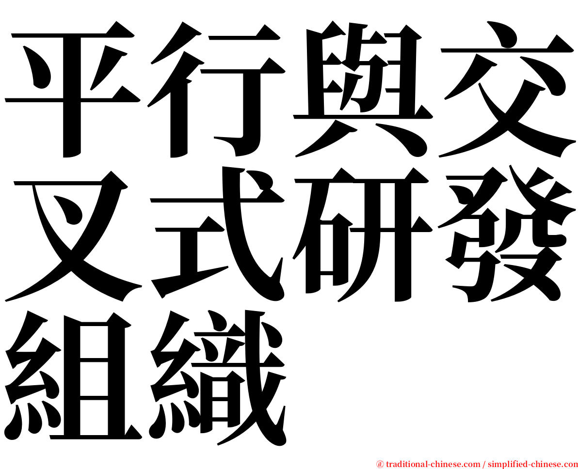 平行與交叉式研發組織 serif font