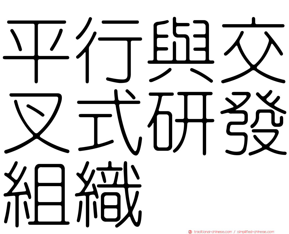 平行與交叉式研發組織