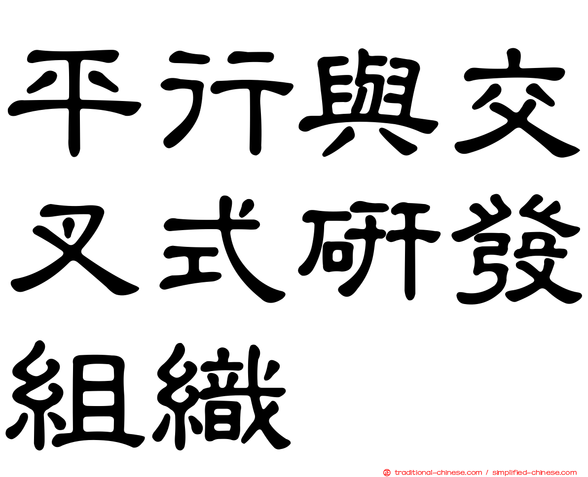 平行與交叉式研發組織