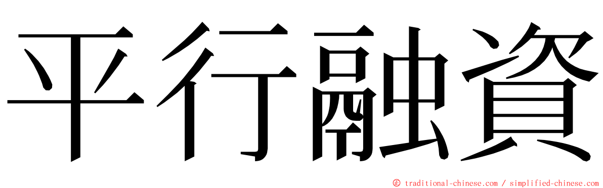 平行融資 ming font