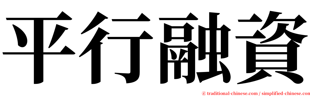 平行融資 serif font