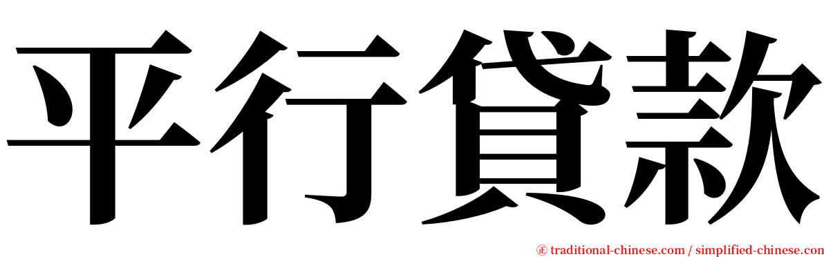 平行貸款 serif font