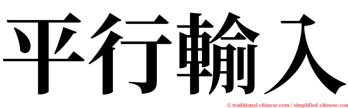 平行輸入 serif font