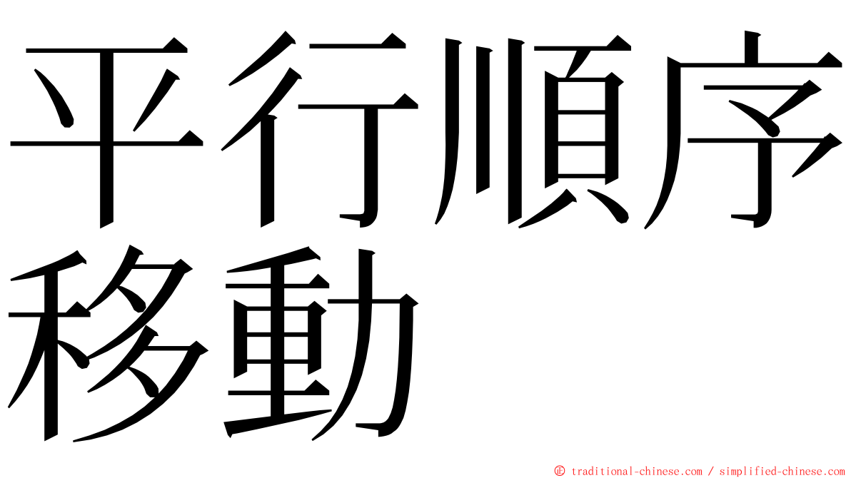 平行順序移動 ming font