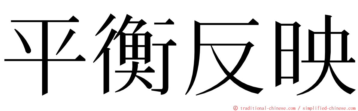 平衡反映 ming font