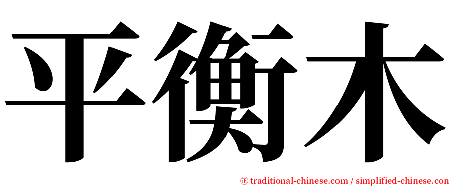 平衡木 serif font