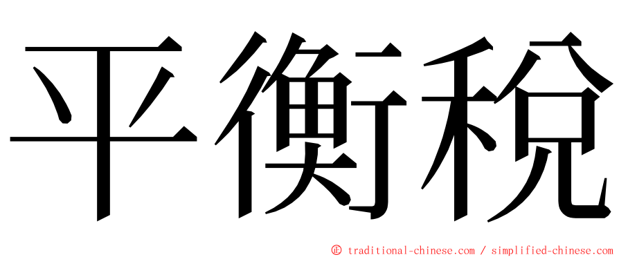 平衡稅 ming font