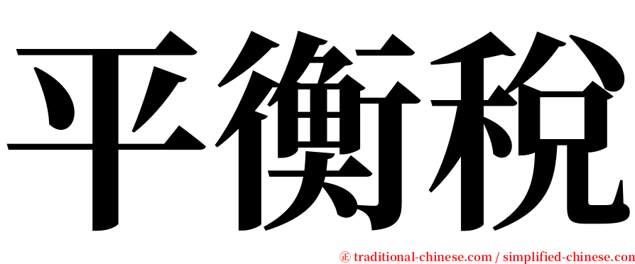 平衡稅 serif font