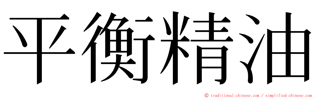 平衡精油 ming font