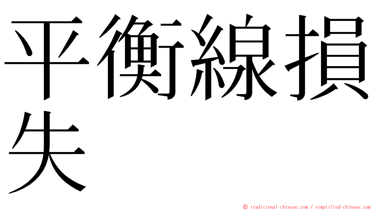 平衡線損失 ming font