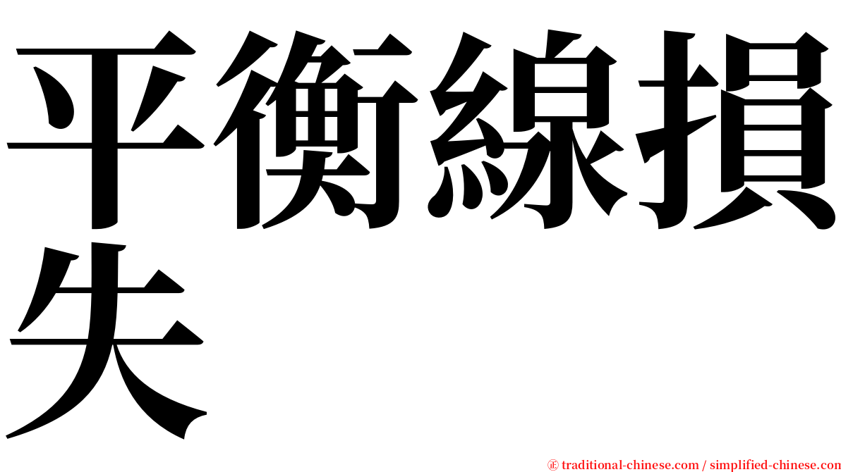 平衡線損失 serif font