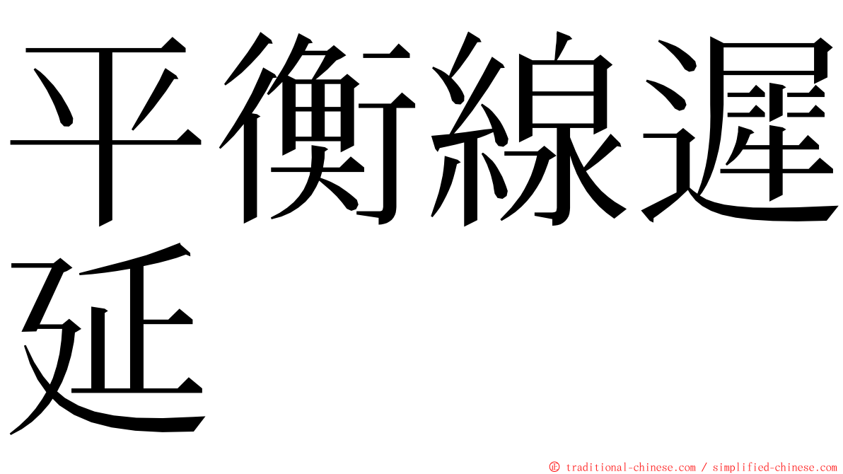 平衡線遲延 ming font