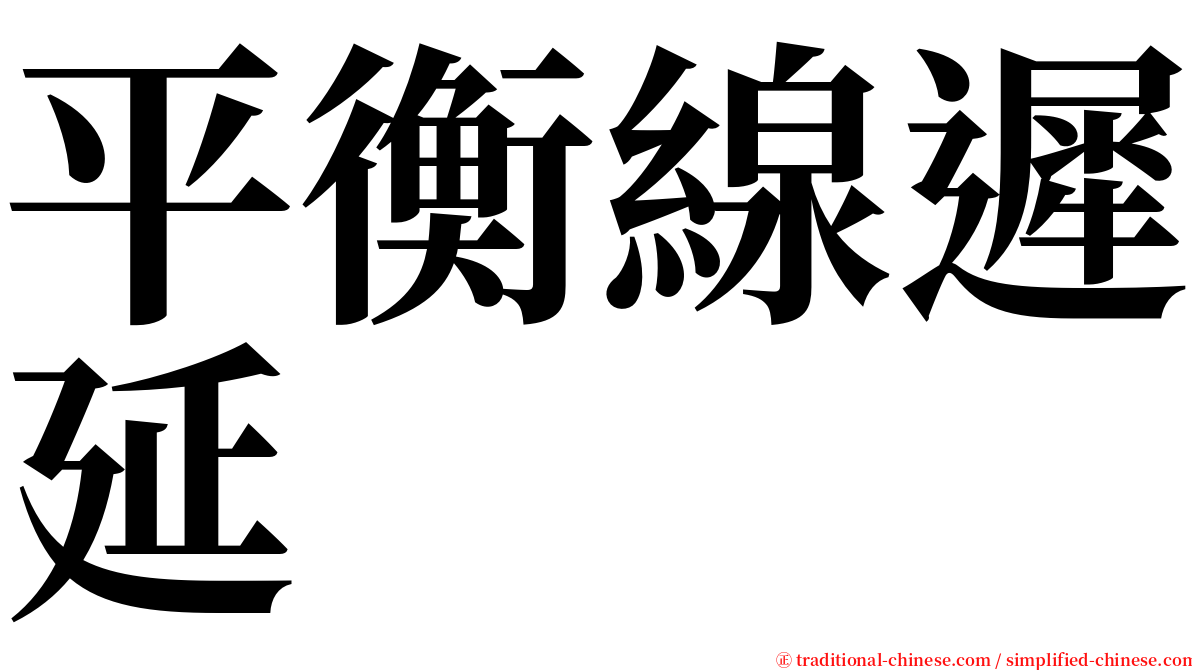 平衡線遲延 serif font