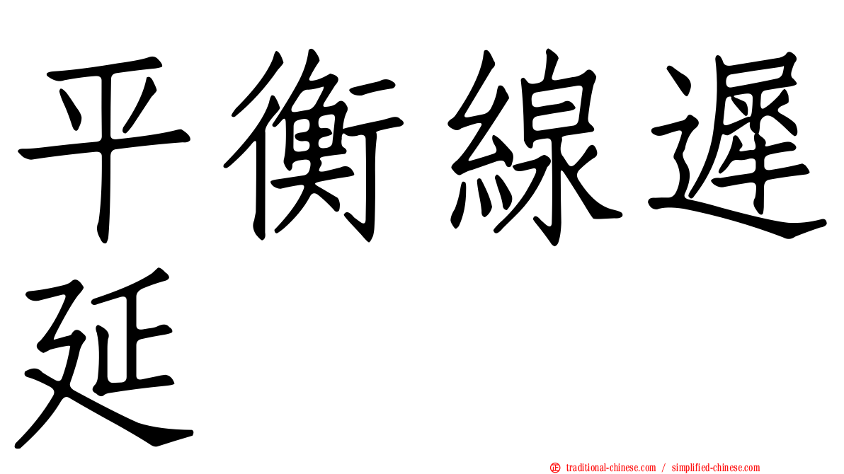 平衡線遲延