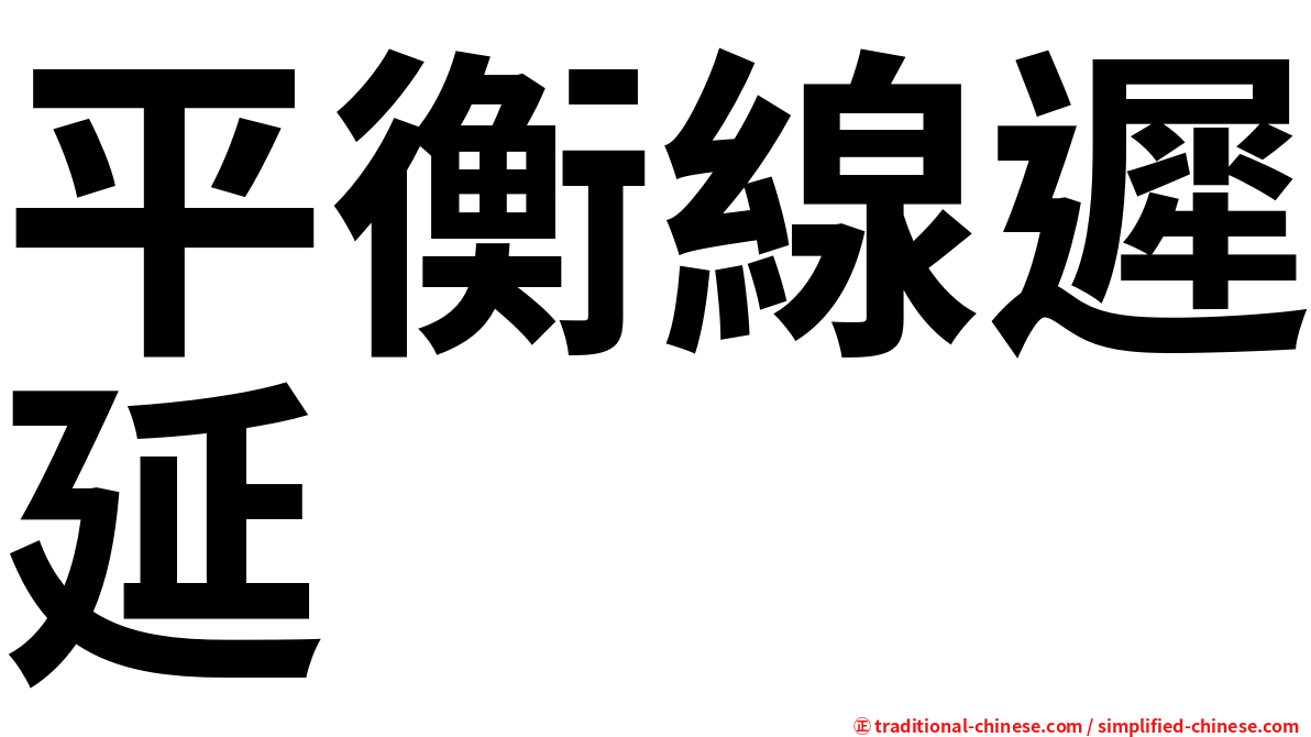 平衡線遲延