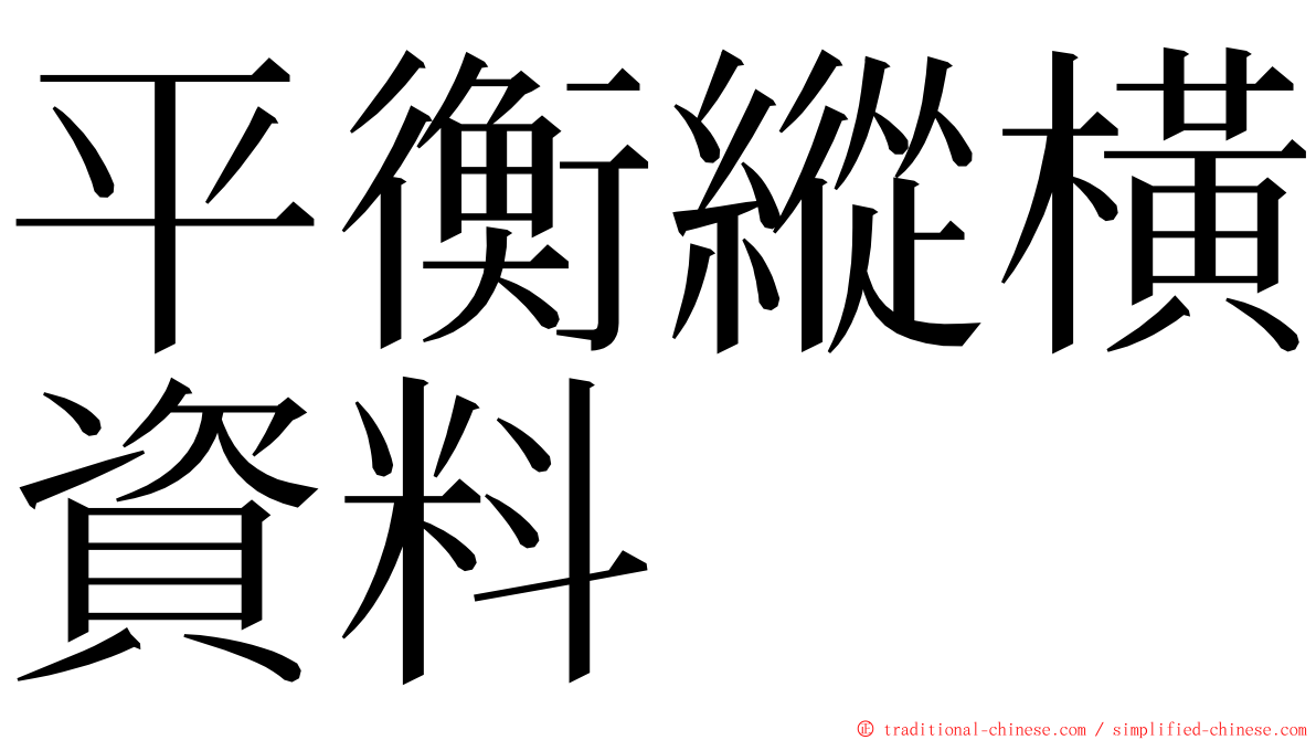 平衡縱橫資料 ming font