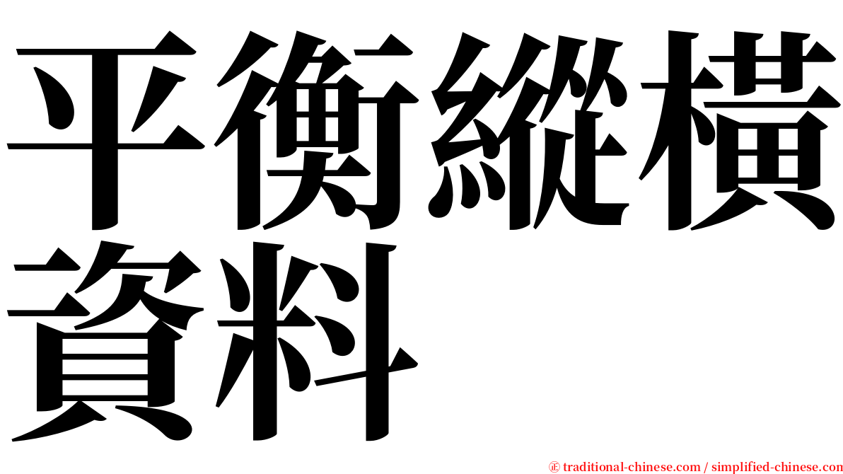 平衡縱橫資料 serif font