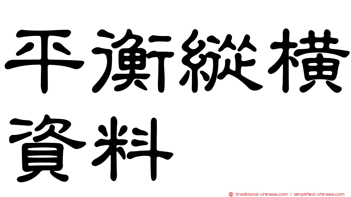 平衡縱橫資料