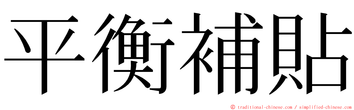 平衡補貼 ming font