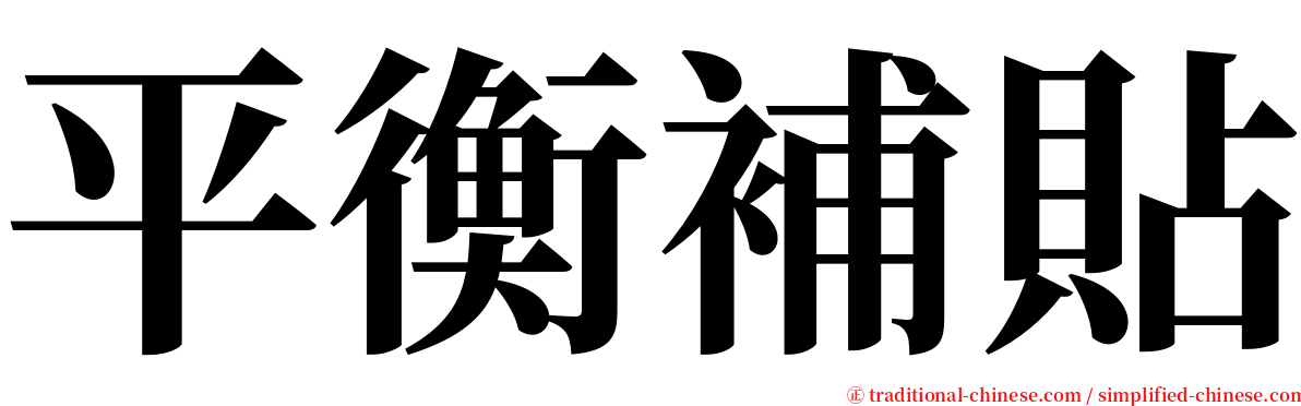 平衡補貼 serif font