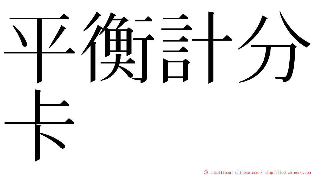 平衡計分卡 ming font