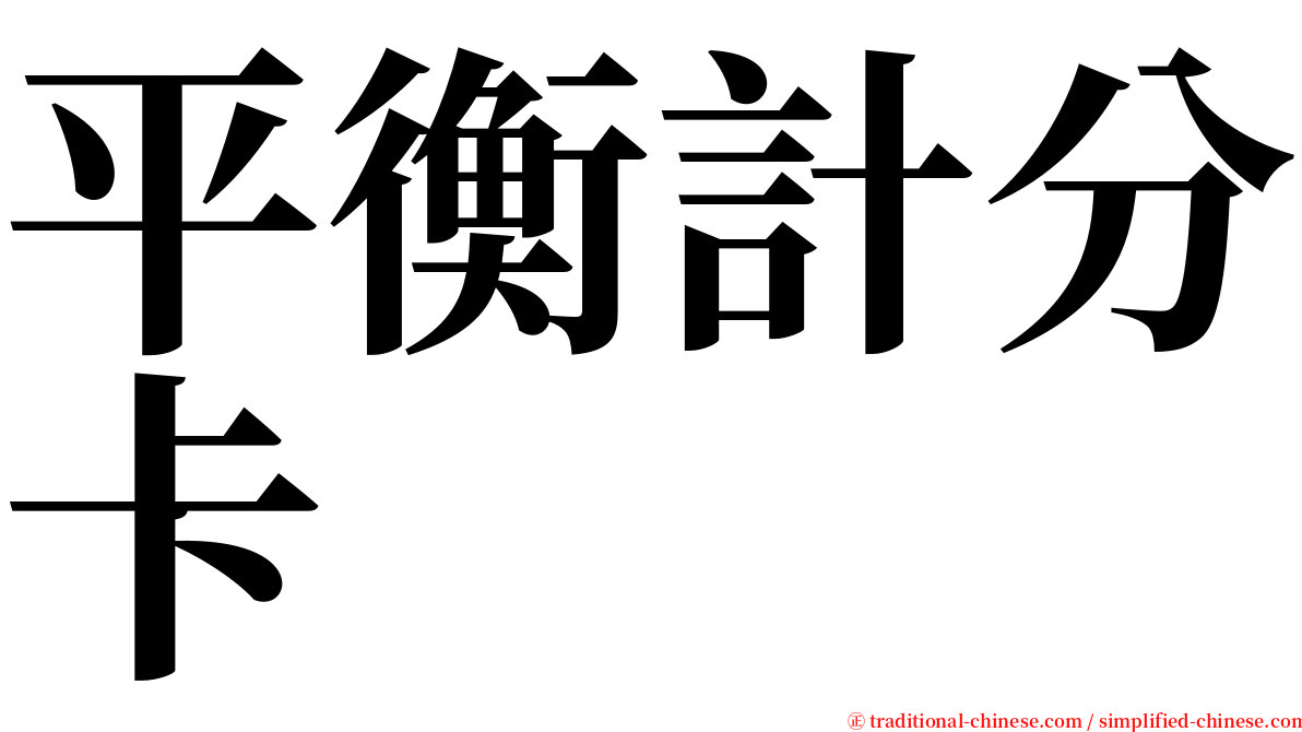 平衡計分卡 serif font