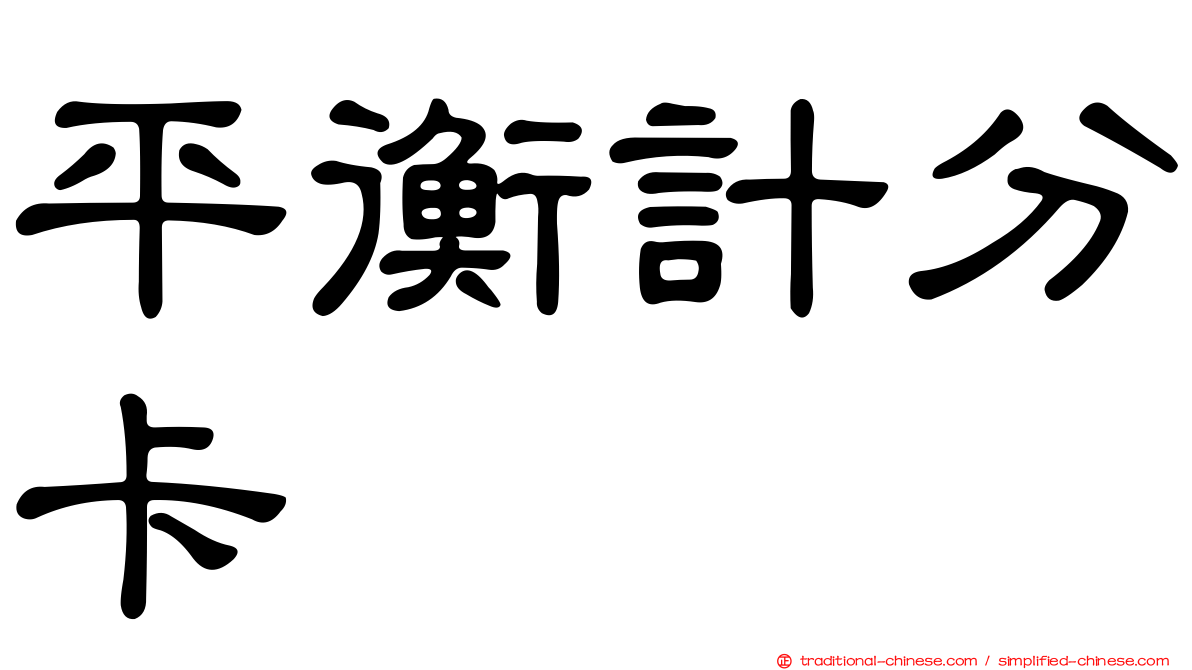 平衡計分卡