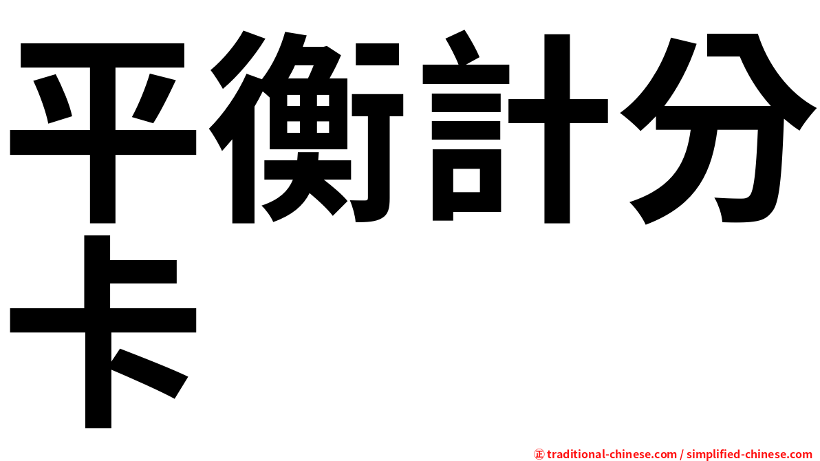 平衡計分卡