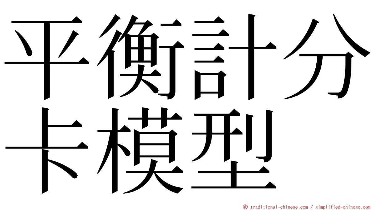 平衡計分卡模型 ming font