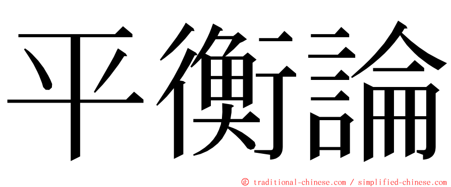 平衡論 ming font