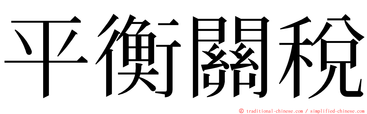 平衡關稅 ming font