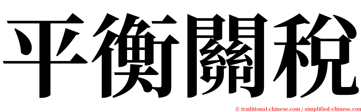 平衡關稅 serif font