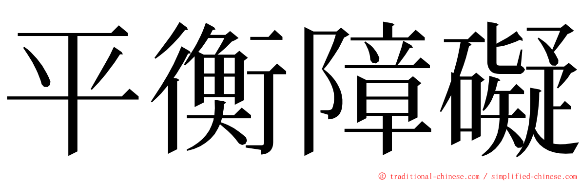 平衡障礙 ming font