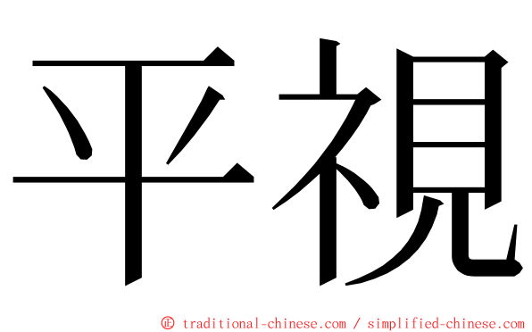 平視 ming font