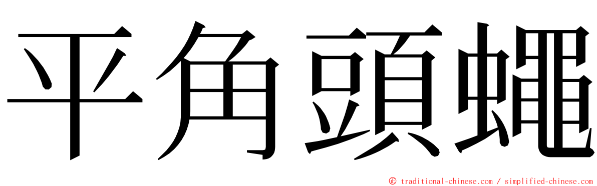 平角頭蠅 ming font