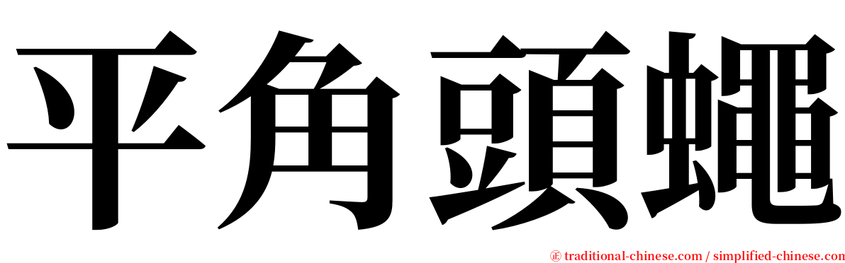 平角頭蠅 serif font