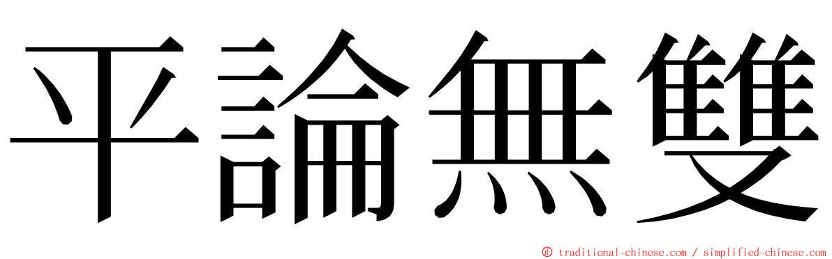 平論無雙 ming font