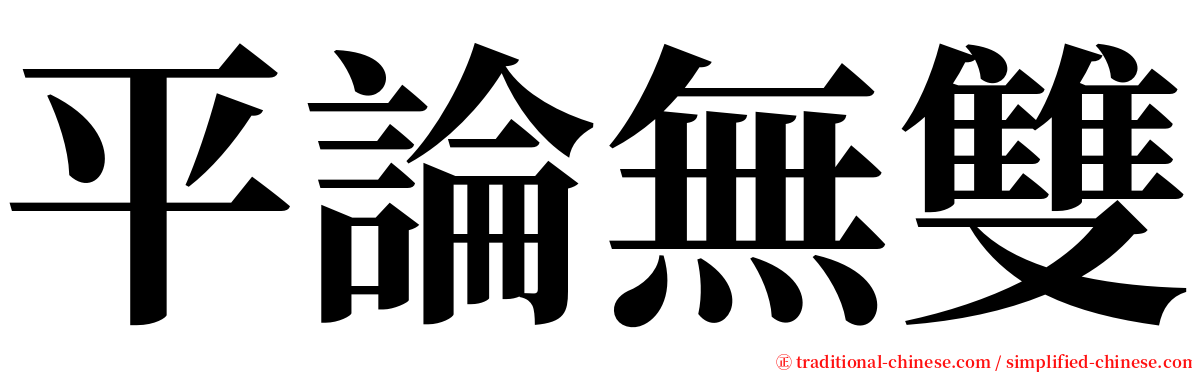 平論無雙 serif font