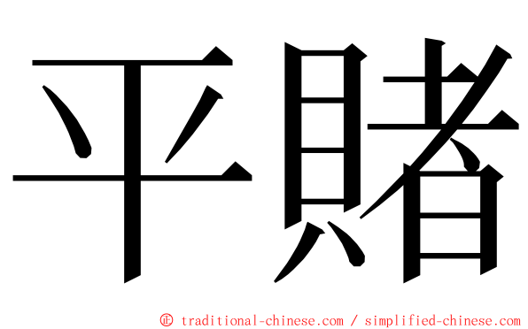 平賭 ming font