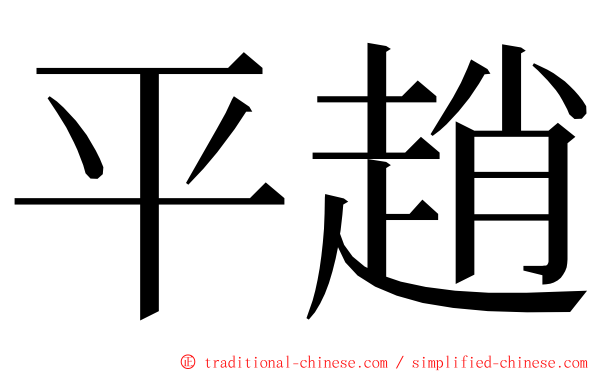 平趙 ming font