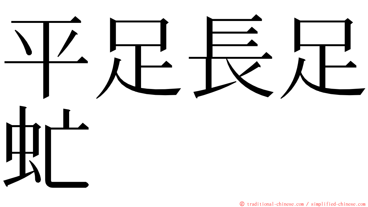 平足長足虻 ming font