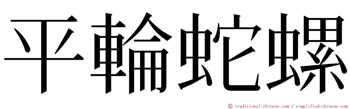 平輪蛇螺 ming font