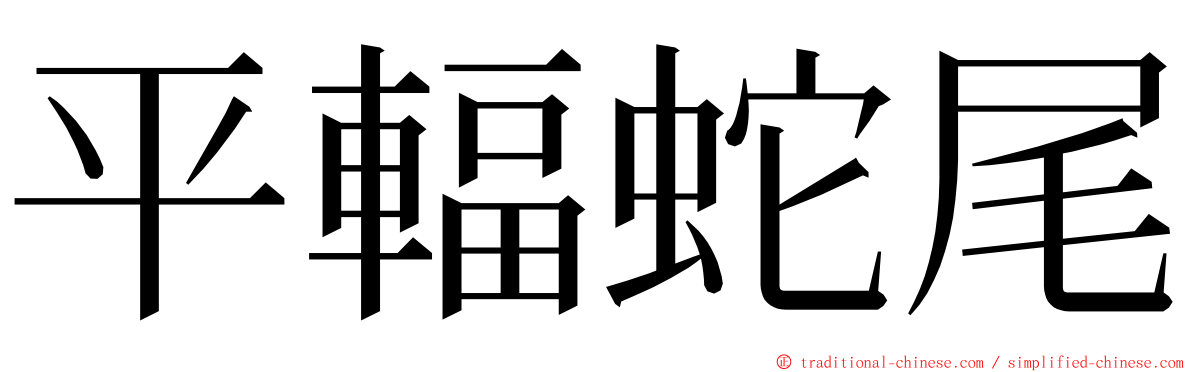 平輻蛇尾 ming font