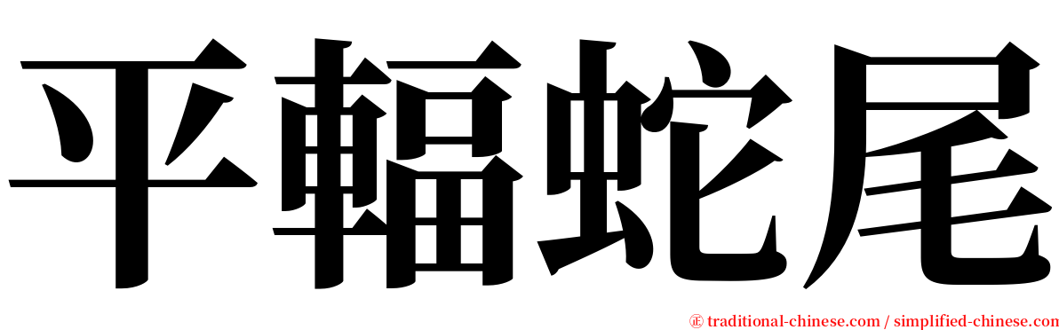 平輻蛇尾 serif font