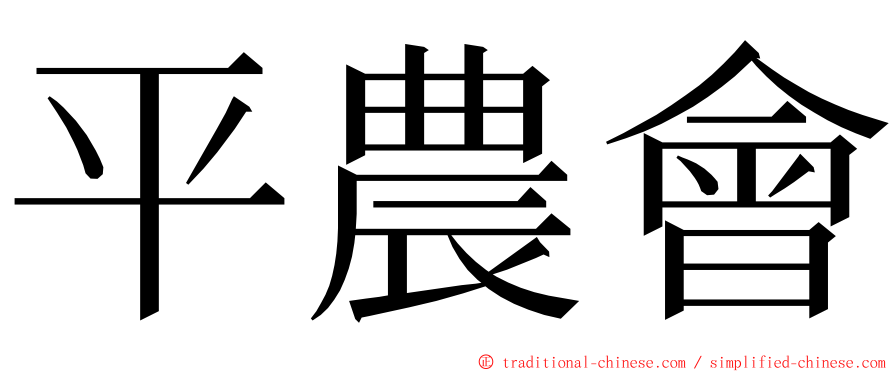 平農會 ming font