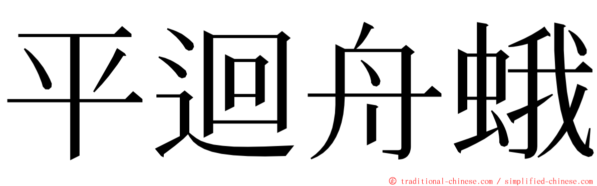 平迴舟蛾 ming font