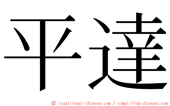 平達 ming font