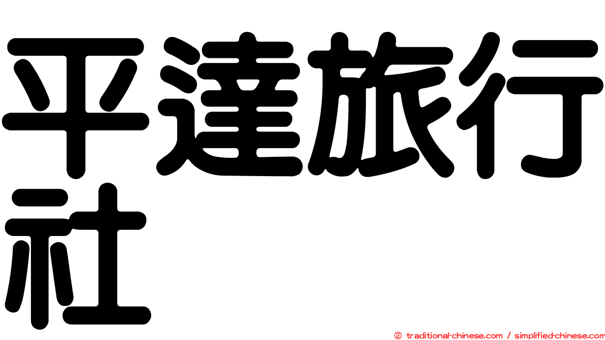 平達旅行社