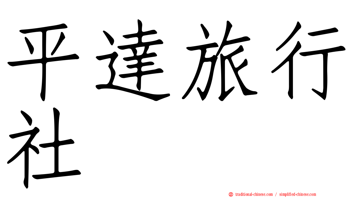 平達旅行社