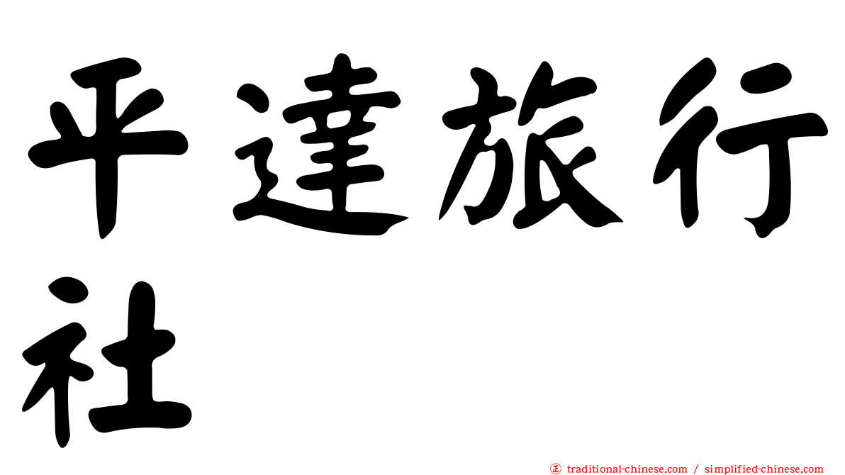 平達旅行社